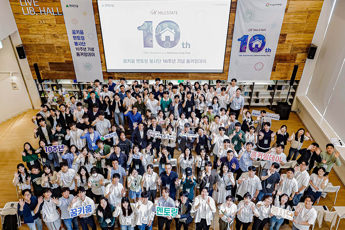 힐스테이트 꿈키움 멘토링 봉사단 10주년 기념 홈커밍데이 힐스테이트 꿈키움 멘토링 봉사단 10주년 기념 홈커밍데이
